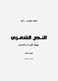 النص الشعري (بهجة القراءة والتداول)
